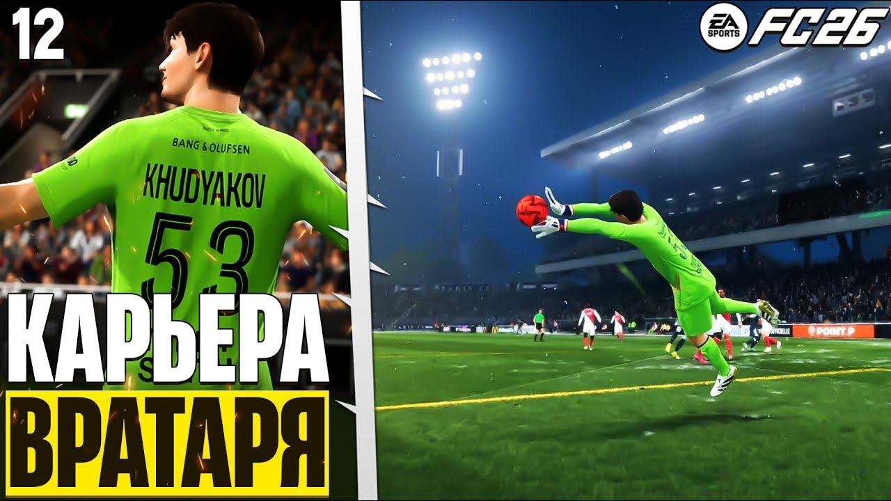 FC 26 Карьера Вратаря - Краснодар Против Монако в Лиге Чемпионов #12 смотреть онлайн