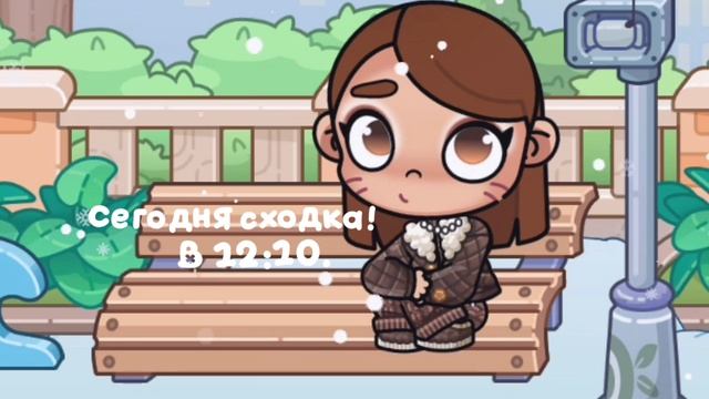 Сегодня сходка! В 12:10./аватар ворлд/В ОПИС/ смотреть онлайн