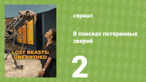 В поисках потерянных зверей 1 сезон 2 серия (документальный сериал, 2023)