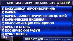 (К-8) Статьи Е.П. Блаватской (1831-1891) из серии СИСТЕМАТИЗАЦИЯ ПО АЛФАВИТУ