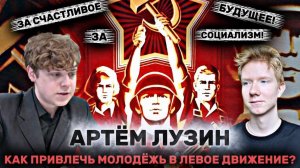 АРТЁМ ЛУЗИН: остров Эпштейна, Трамп, СВО, империализм, социализм, молодёжь и левое движение