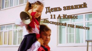 День знаний 11-й А Класс Последний год в месте. Таловая Видеосъёмка Тел: 8-916-660-46-22
