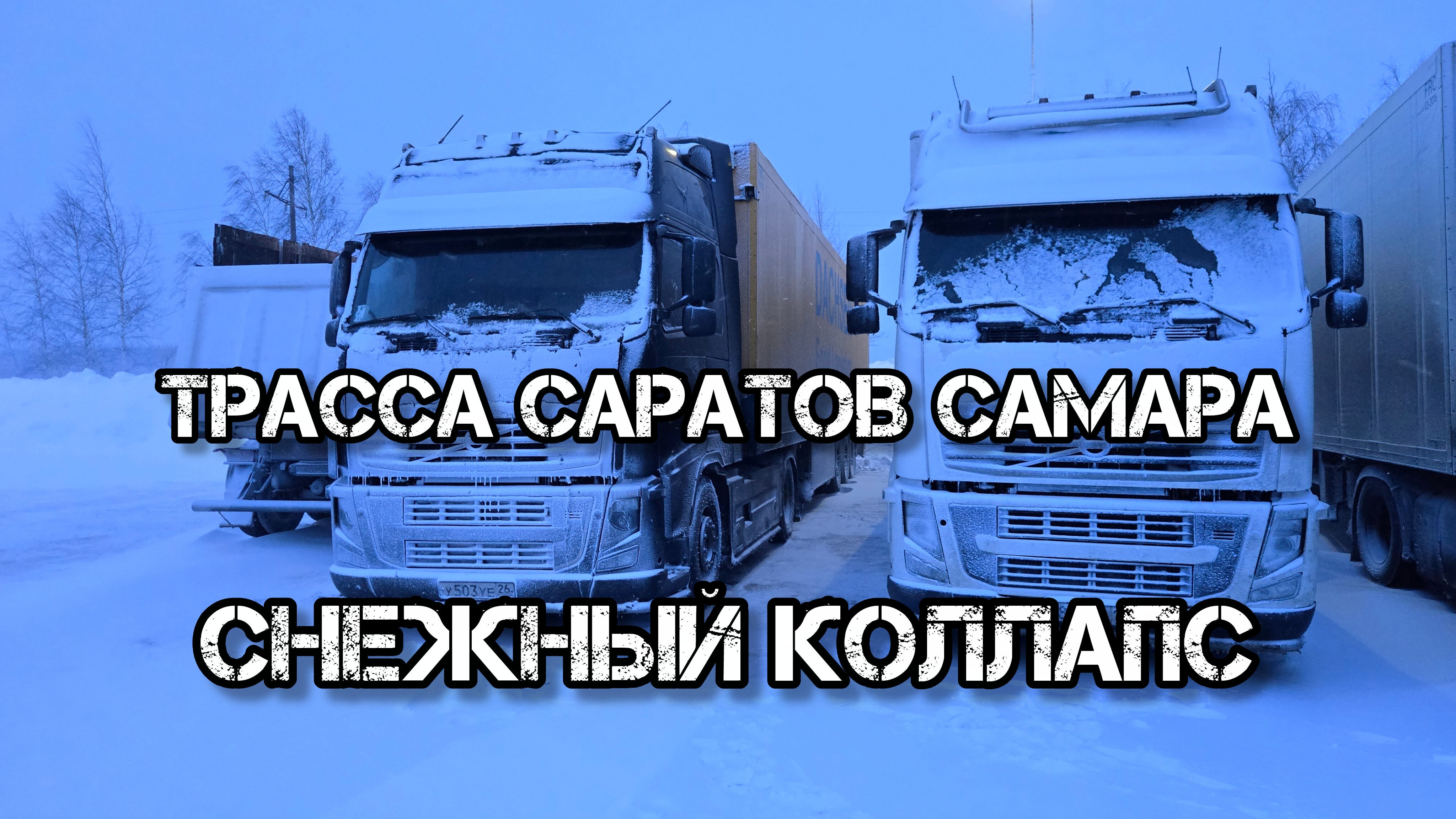 Дальнобой по России 🇷🇺 ремонт рефа попали в гололёд снегопад ТРАССА КАМЫШИН САРАТОВ САМАРА смотреть онлайн