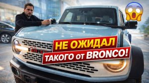 FORD BRONCO — Я НЕ ОЖИДАЛ ТАКОГО…