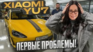 Xiaomi YU7: ошибки, сервис и вся правда после покупки