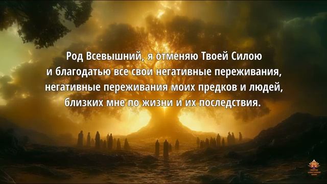 Молитва Роду Очищение Судьбы Сила Предков и Путь к Изобилию смотреть онлайн