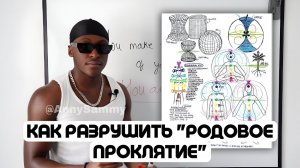 Как разрушить "родовое проклятие"