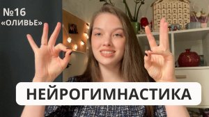 Нейрогимнастика "Готовим оливье"