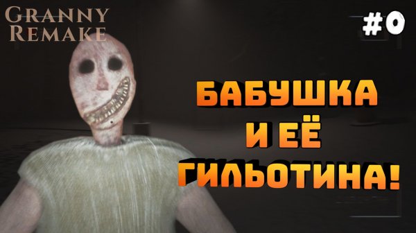 Granny Remake. Серия #0. Бегаю от бабки. Меня казнили!