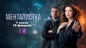 ≪Менталистка≫: премьера 1 сезона - 16 февраля 2026 г. на "ТВ 3" (трейлер)