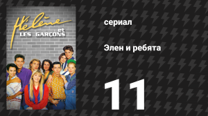 Элен и ребята 11 серия «Проверка» (сериал, 1992)