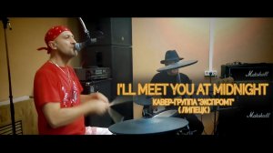 I'll Meet You at Midnight  ( Кавер-группа 'Экспромт' )