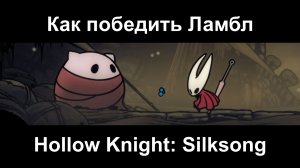 Как выиграть в кости у Ламбл в игре Hollow Knight: Silksong