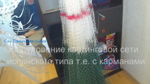 Оборудование Кастинговой сети Испанского типа