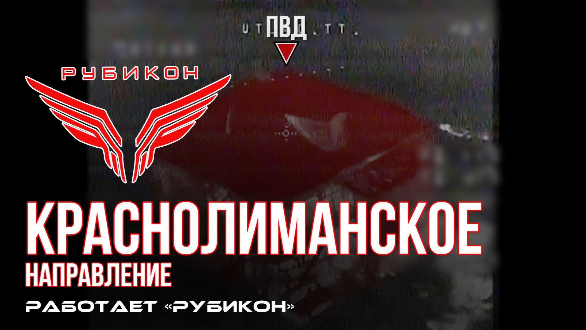 Краснолиманское направление. «Рубикон» FPV-дронами поражает транспорт, ПВД, системы связи и БпЛА ВСУ смотреть онлайн