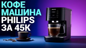 Кофемашина Philips EP3341: честный обзор — стоит ли покупать в 2026?