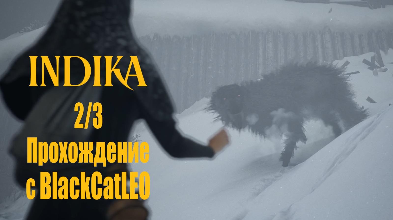 INDIKA - прохождение с BlackCatLEO (2/3)
