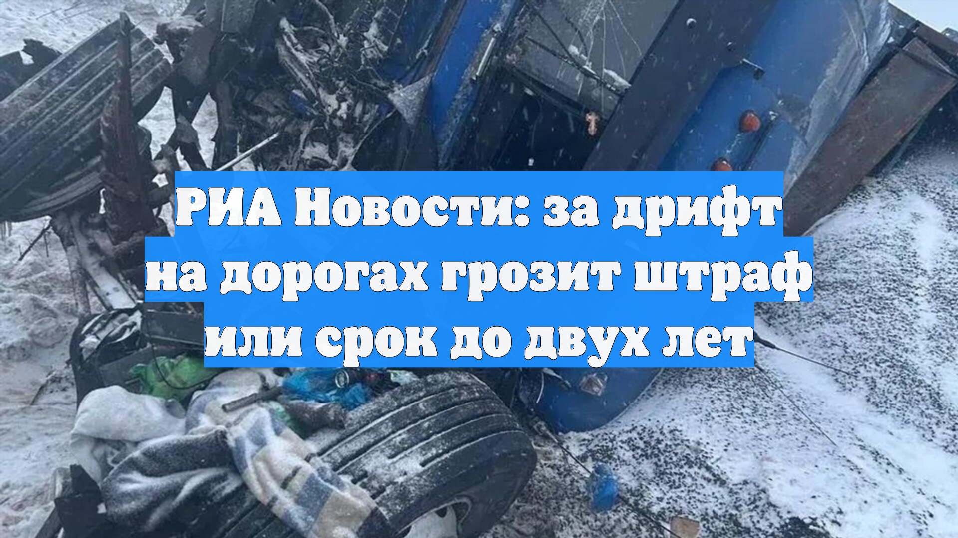 РИА Новости: за дрифт на дорогах грозит штраф или срок до двух лет смотреть онлайн