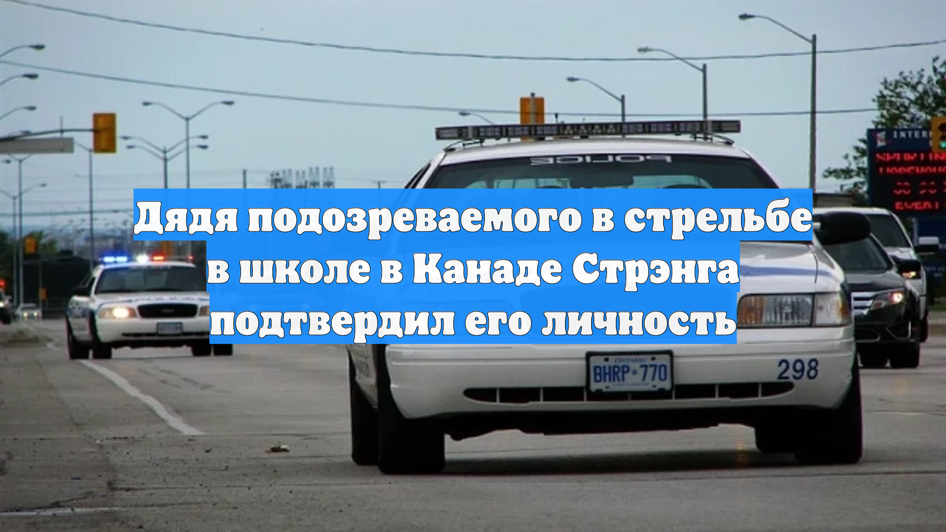 Дядя подозреваемого в стрельбе в школе в Канаде Стрэнга подтвердил его личность смотреть онлайн