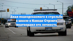 Дядя подозреваемого в стрельбе в школе в Канаде Стрэнга подтвердил его личность