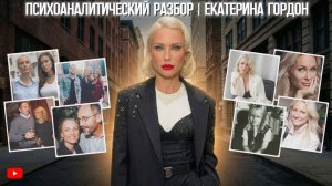 Феномен Гордон | Почему она притягивает внимание