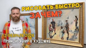 Рисовать быстро. Зачем? Ответы на вопросы. Разбор работ подписчиков.