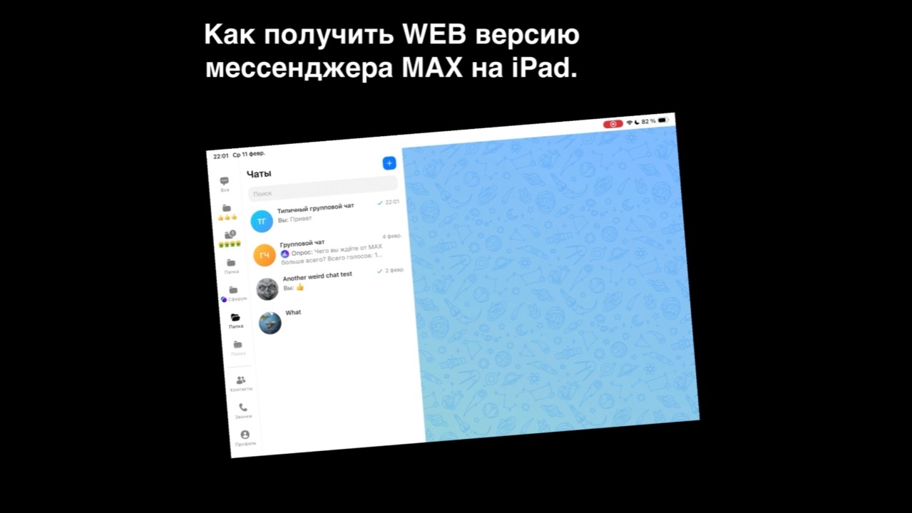 Как получить WEB версию мессенджера MAX на iPad