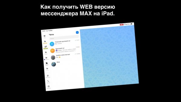 Как получить WEB версию мессенджера MAX на iPad