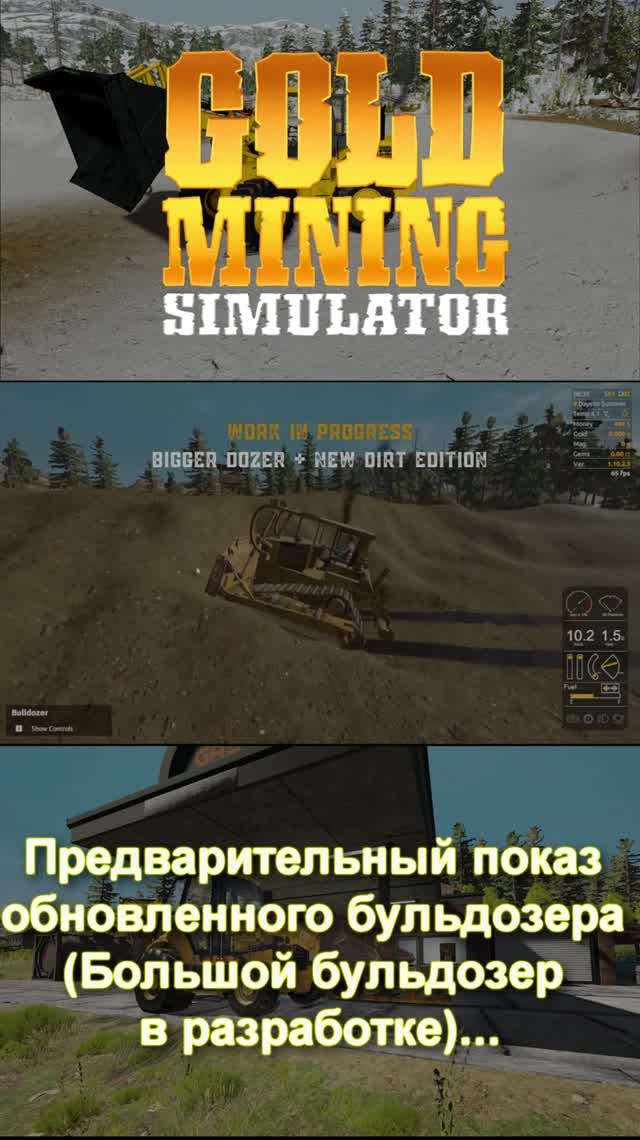 Предварительный ПОКАЗ обновленного БУЛЬДОЗЕРА (Большой Бульдозер в разработке) #shorts #goldmining смотреть онлайн