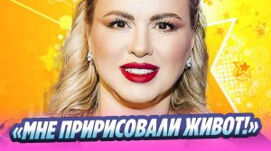 Семенович заявила, что ей пририсовали живот 🔥 Новости Шоу-Бизнеса