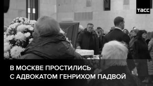 В Москве простились с адвокатом Генрихом Падвой
