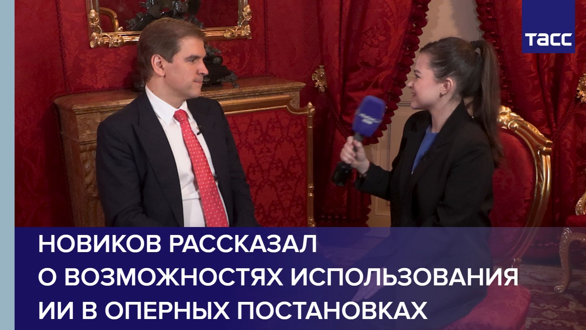 Новиков рассказал о возможностях использования ИИ в оперных постановках смотреть онлайн