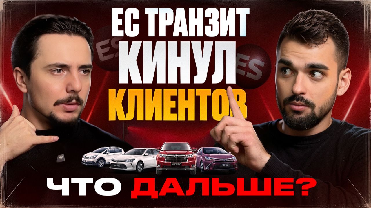ПАДЕНИЕ ЦЕН❗️Утильсбор 2026. ЕС транзит кинул клиентов? Обман на автоаукционах Японии 😱 смотреть онлайн