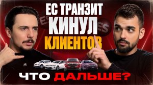 ПАДЕНИЕ ЦЕН❗️Утильсбор 2026. ЕС транзит кинул клиентов? Обман на автоаукционах Японии 😱