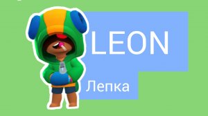 Лепка Леона из Brawl stars .Лепка Brawl stars.