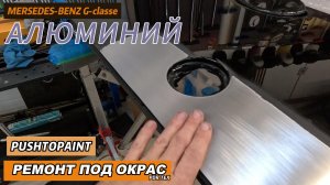 PDR-Алюминий- ремонт под окрас