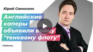 Морской беспредел: Британия возрождает пиратские традиции