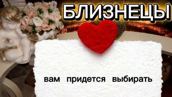 БЛИЗНЕЦЫ - ПРИЯТНЫЕ ПЕРЕМЕНЫ с 15 по 28 февраля 2026г. Таро прогноз/расклад.