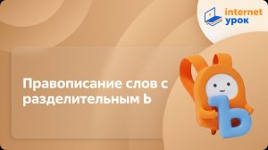 Русский язык 2 класс. Правописание слов с разделительным Ь
