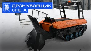В Казани представили дрон-уборщик снега