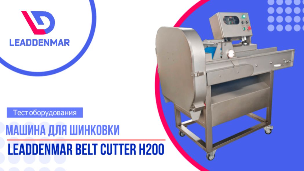 Нарезка свежего огурца на шайбы Leaddenmar Belt Cutter H200 смотреть онлайн