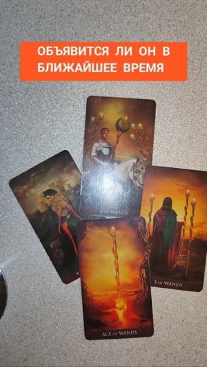 ДАСТ ЛИ ОН О СЕБЕ ЗНАТЬ#shorts #таро #гадание #егодействия