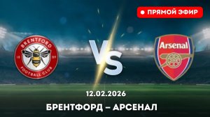 Матч: Брентфорд — Арсенал смотреть онлайн 12 февраля 2026, прямая трансляция матча.
