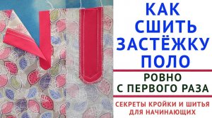 как сшить застёжку поло с первого раза уроки кройки шитья для начинающих. Тимофеев шитьё и кройка