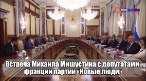 🫱🏻🫲🏻Встреча Михаила Мишустина с депутатами фракции партии «Новые люди» в Государственной Думе