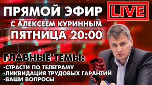 СТРАСТИ ПО ТЕЛЕГРАМУ. ПРЯМОЙ ЭФИР В 20:00