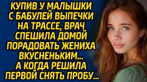Истории из жизни. Купив у малышки с бабулей выпечки на трассе, врач спешила домой порадовать жениха