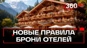 Предоплату вернут! Новые правила брони гостиниц и баз отдыха