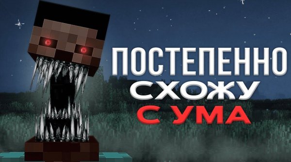 Играем в Майнкрафт сборка Enhanced Horror Experience 5.0.1 хоррор (1 часть)