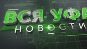 Новости Уфы • 11.02.26 • 19:00